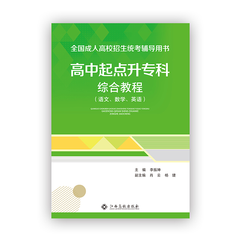 高中起点升专科综合教程(语、数、英)三科合订本教材书籍